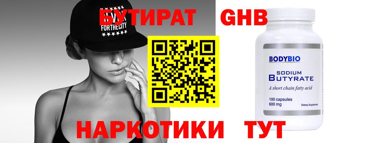 БУТИРАТ оксибутират  Бутират  Жигулёвск  Вход с VPN 