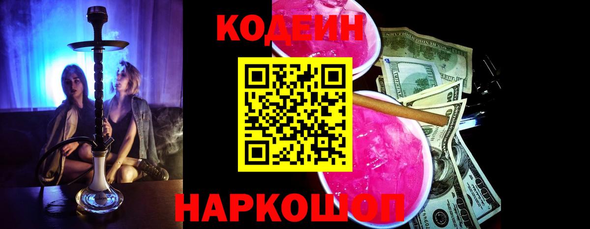 Кодеин Purple Drank  Вход с VPN  Жигулёвск  Кодеиновый сироп Lean напиток Lean (лин) 