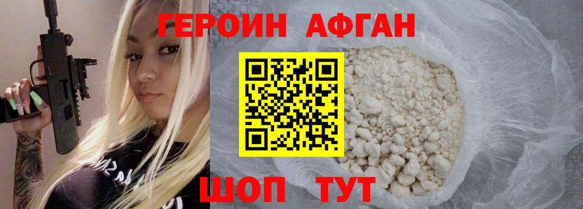 Героин Афган Жигулёвск